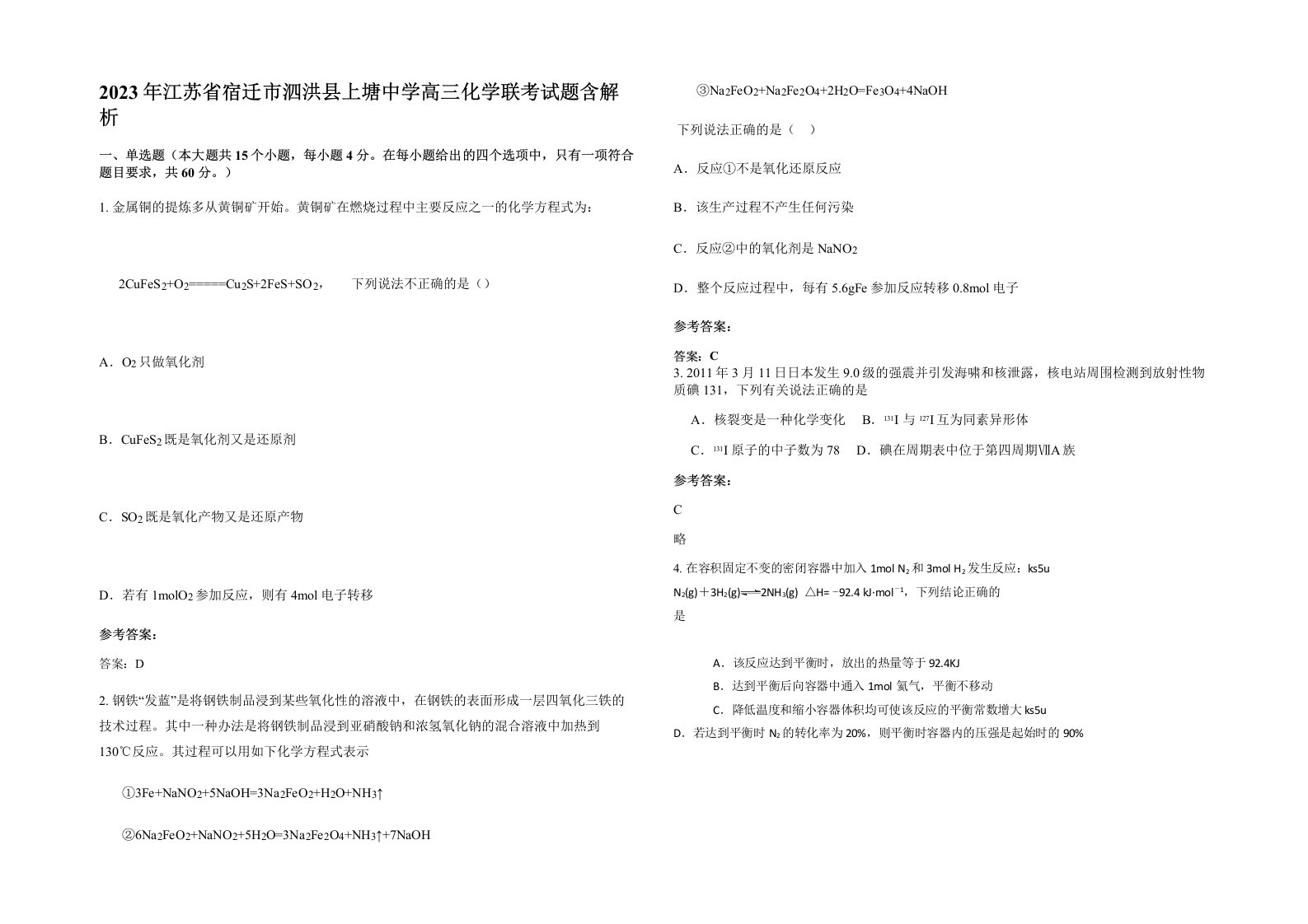 2023年江苏省宿迁市泗洪县上塘中学高三化学联考试题含解析