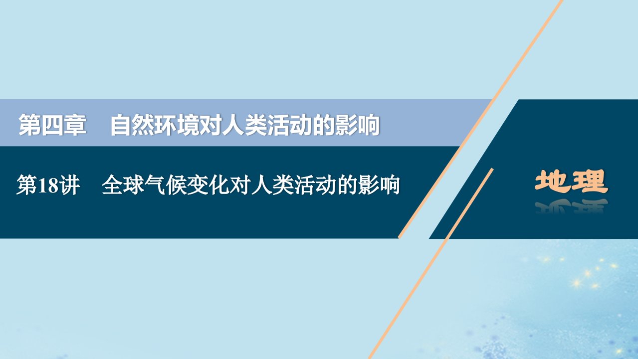 （选考）2021版新高考地理一轮复习