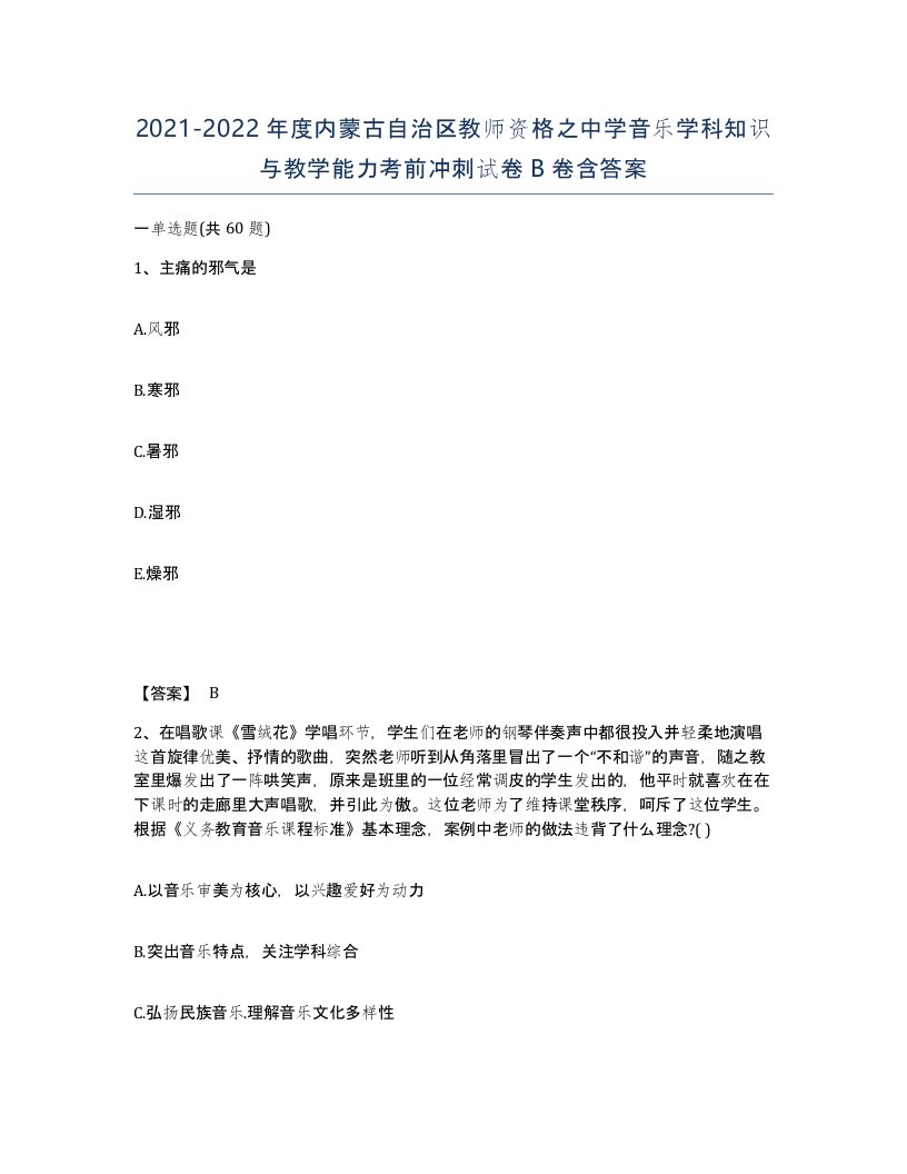 2021-2022年度内蒙古自治区教师资格之中学音乐学科知识与教学能力考前冲刺试卷B卷含答案