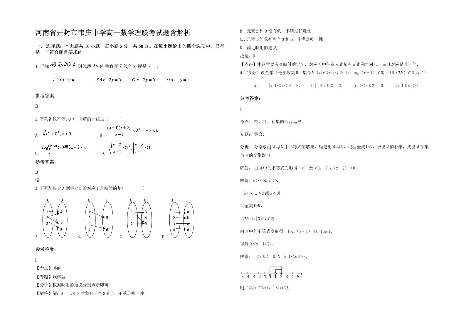 河南省开封市韦庄中学高一数学理联考试题含解析