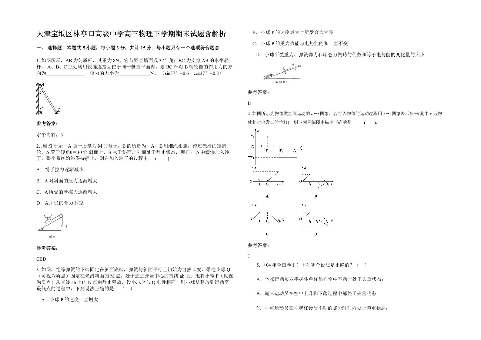 天津宝坻区林亭口高级中学高三物理下学期期末试题含解析