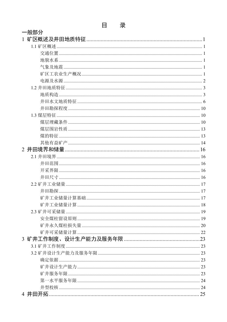 采矿工程涡北煤矿Mta新井设计