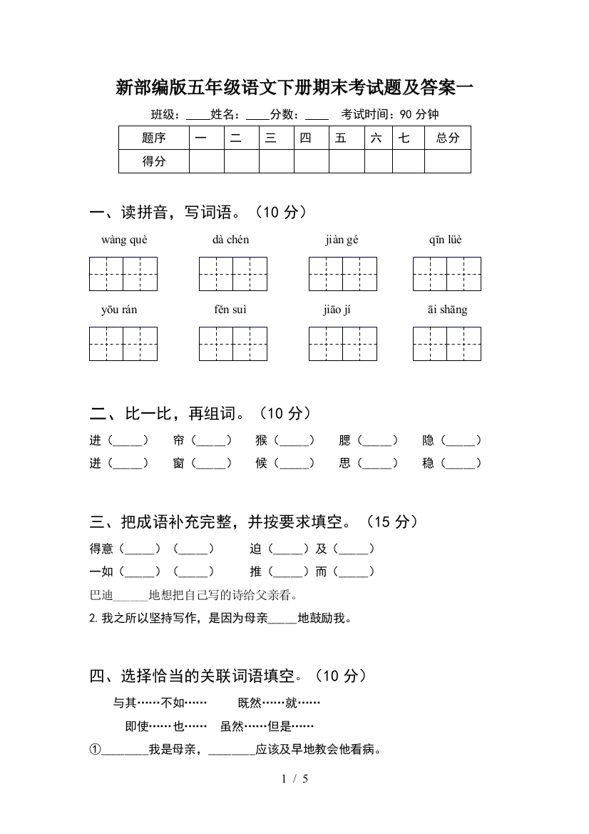 新部编版五年级语文下册期末考试题及答案一