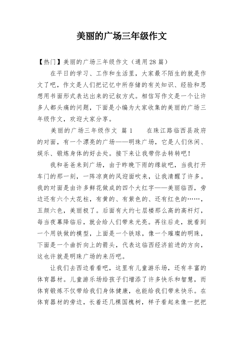 美丽的广场三年级作文_3