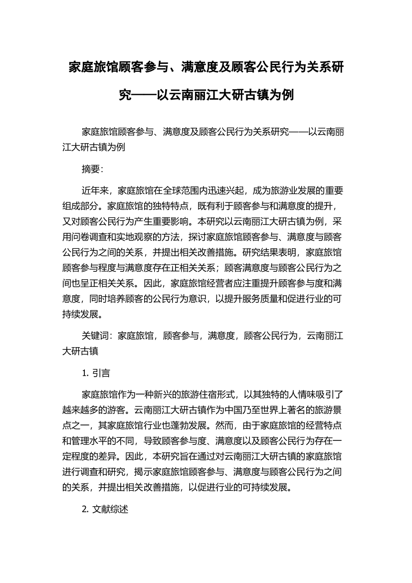 家庭旅馆顾客参与、满意度及顾客公民行为关系研究——以云南丽江大研古镇为例