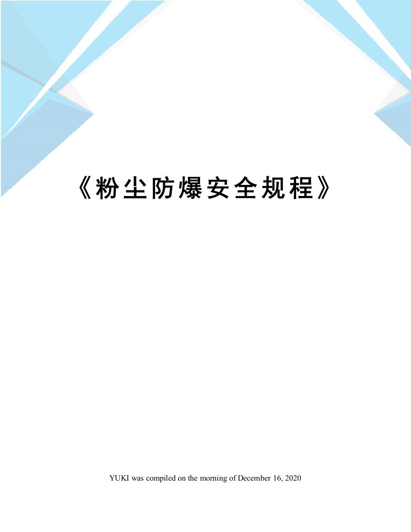 《粉尘防爆安全规程》