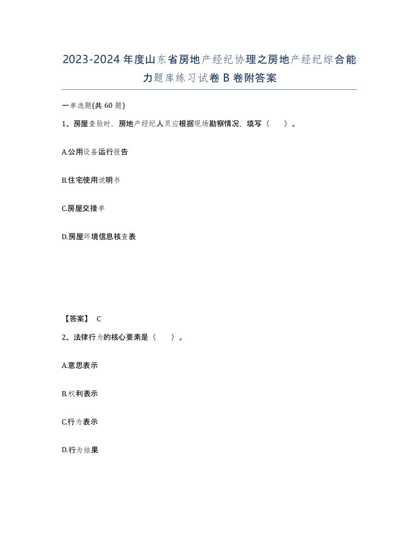 2023-2024年度山东省房地产经纪协理之房地产经纪综合能力题库练习试卷B卷附答案