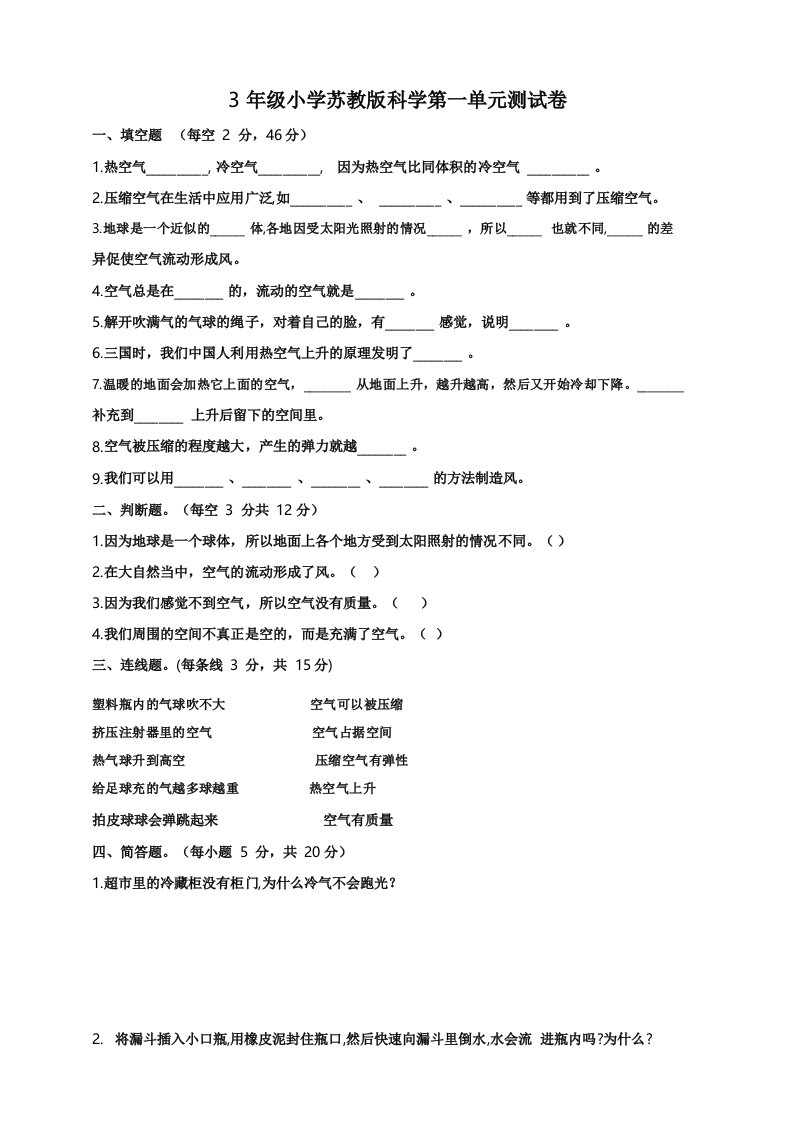 苏教版小学科学三年级上册单元测试卷及答案(全套新教材)