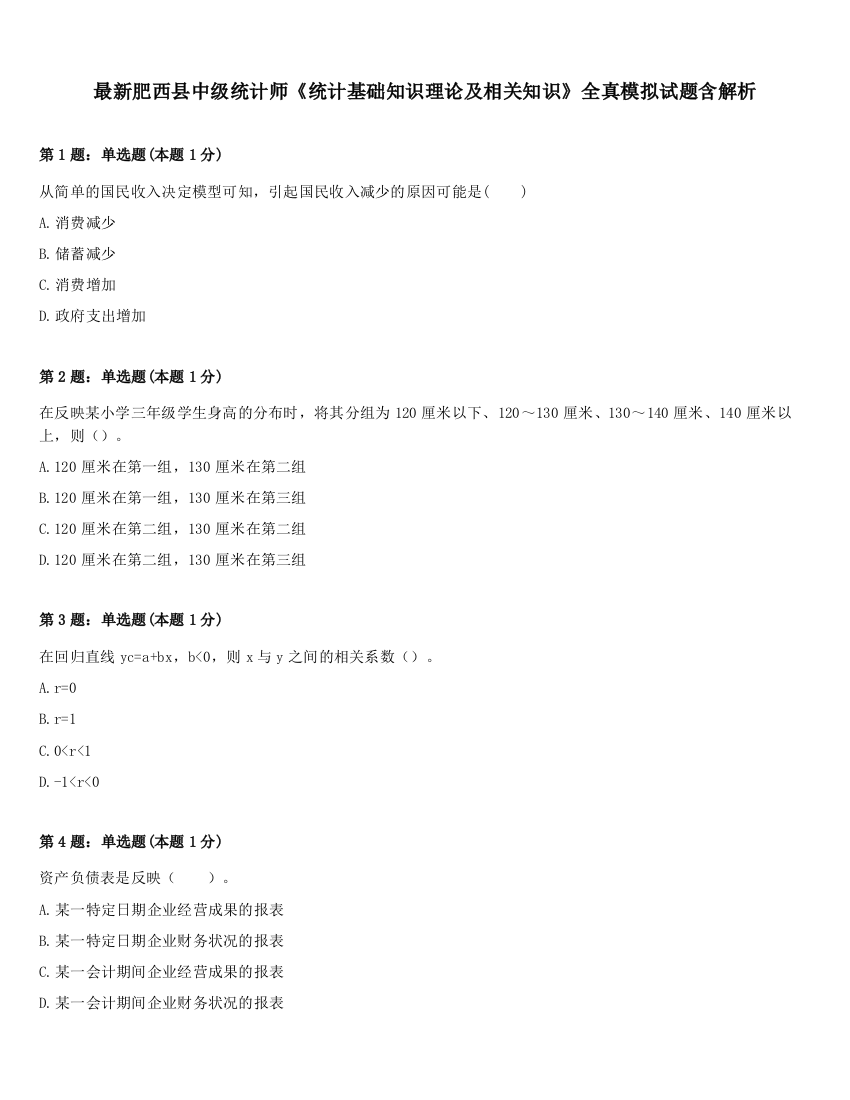 最新肥西县中级统计师《统计基础知识理论及相关知识》全真模拟试题含解析