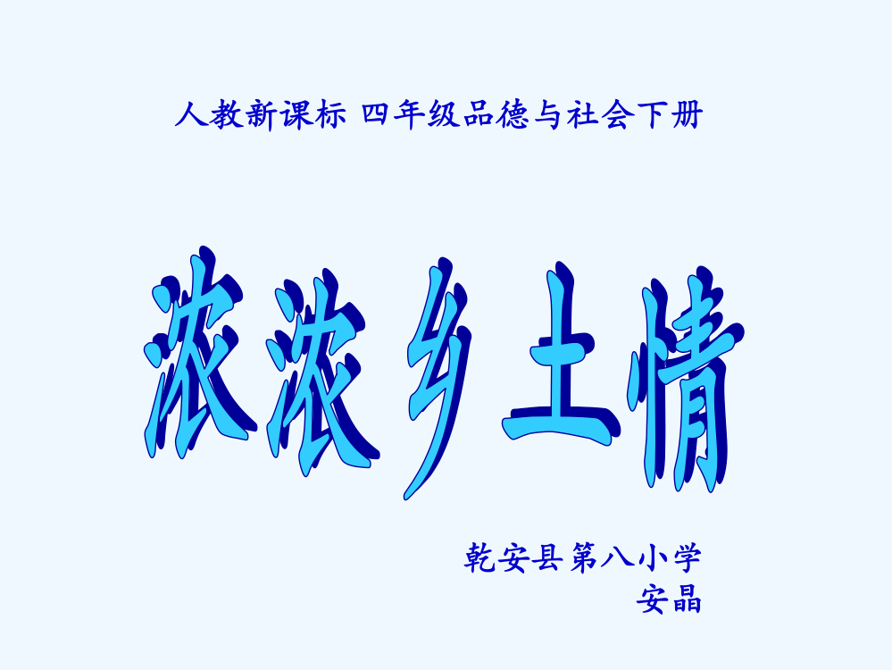 人教小学四年级下册品德与生活《浓浓乡土情课件》