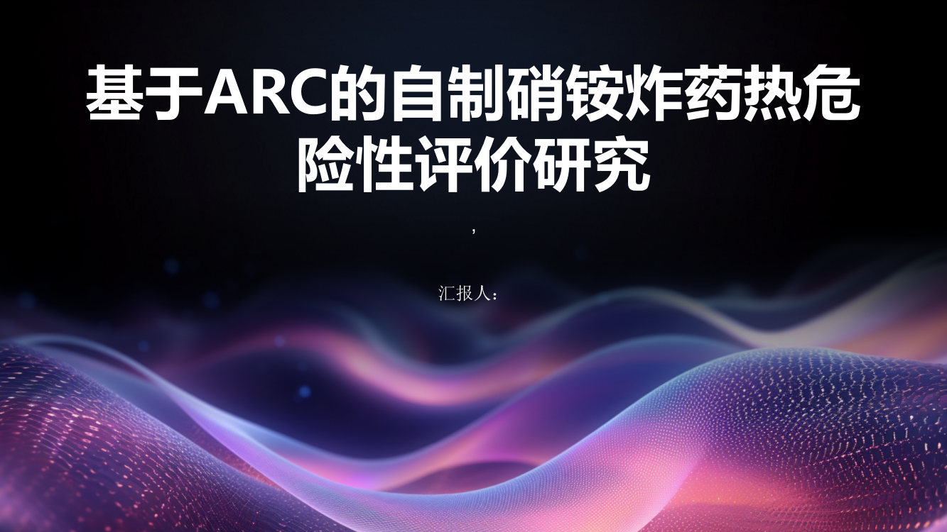 基于ARC的自制硝铵炸药热危险性评价研究