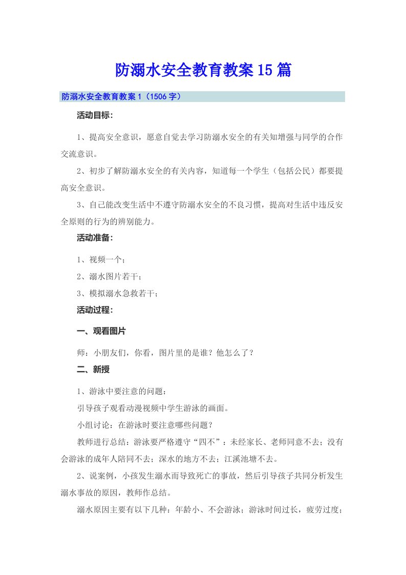 防溺水安全教育教案15篇