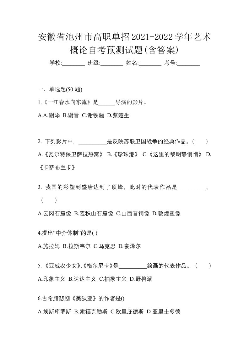 安徽省池州市高职单招2021-2022学年艺术概论自考预测试题含答案