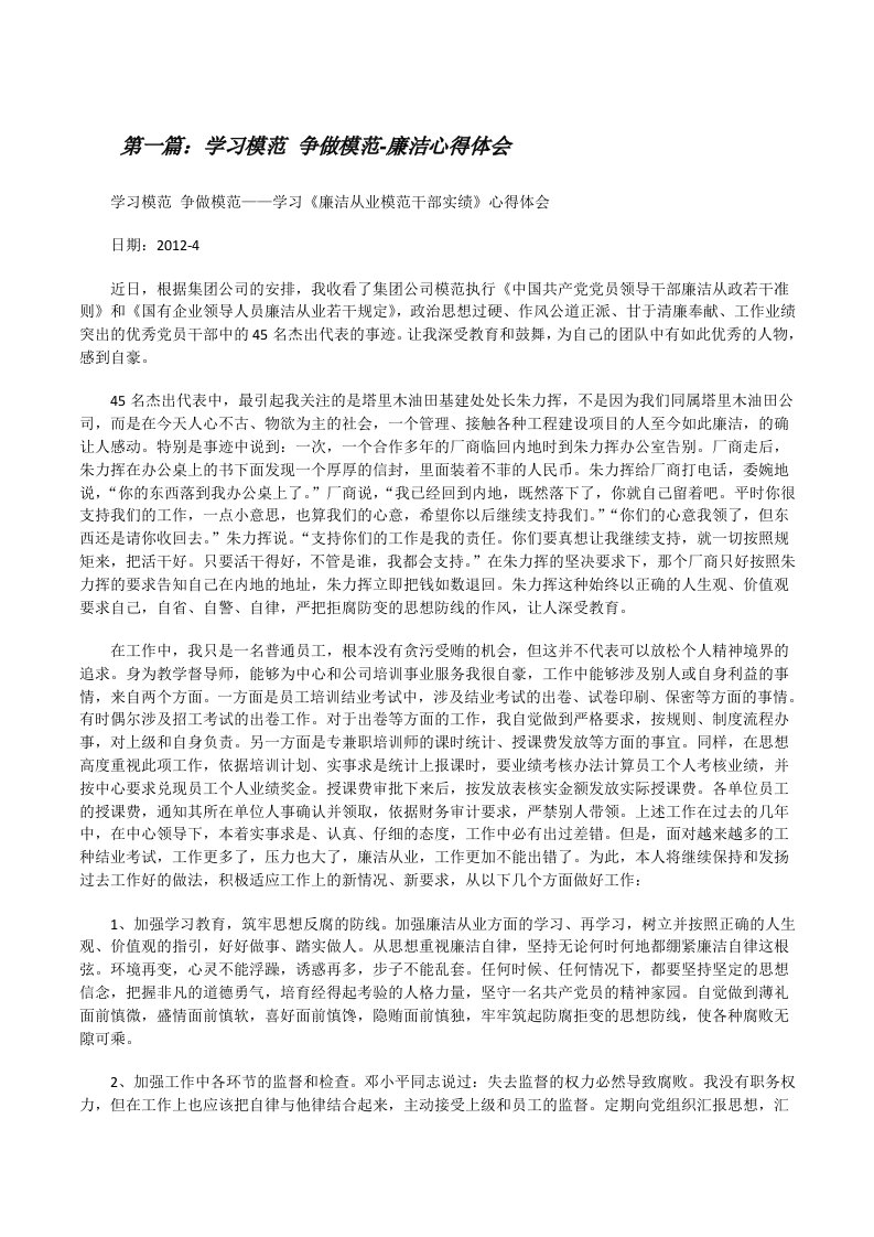 学习模范争做模范-廉洁心得体会[修改版]