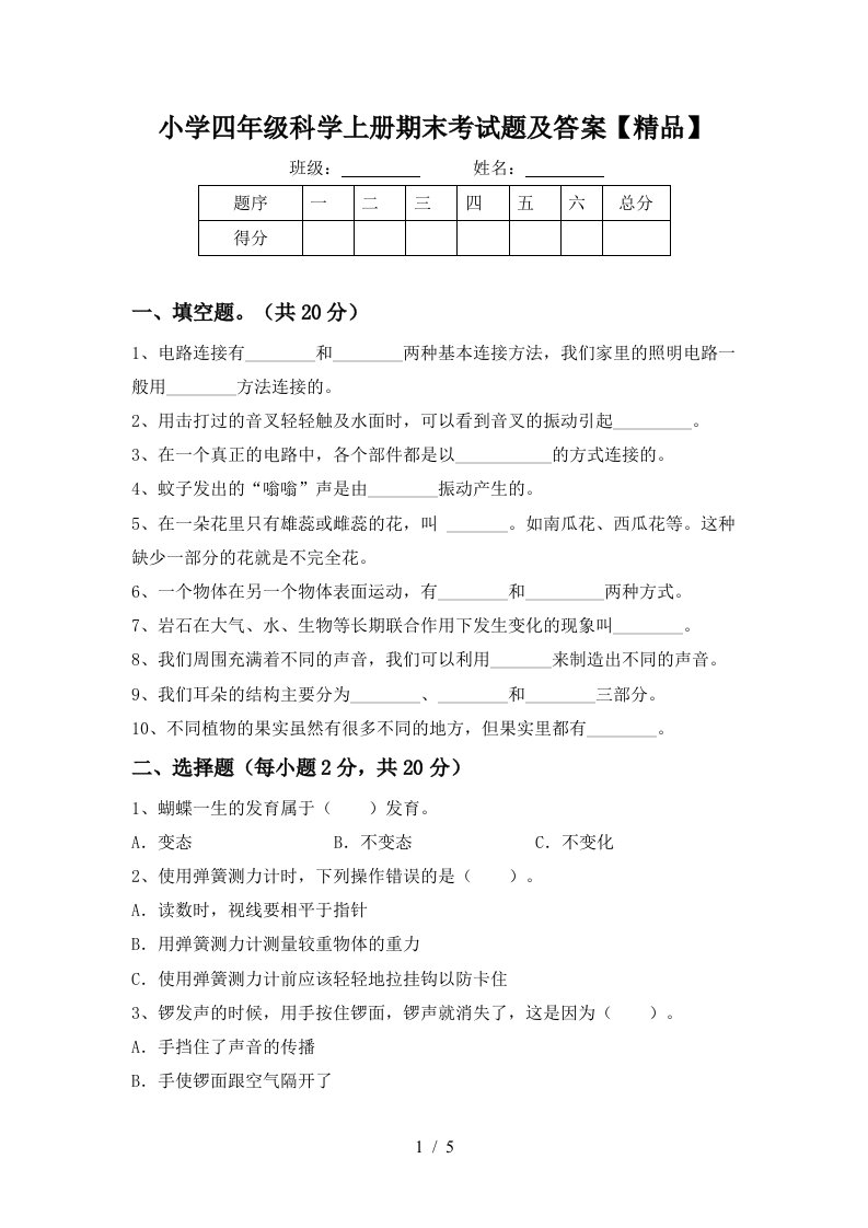 小学四年级科学上册期末考试题及答案【精品】