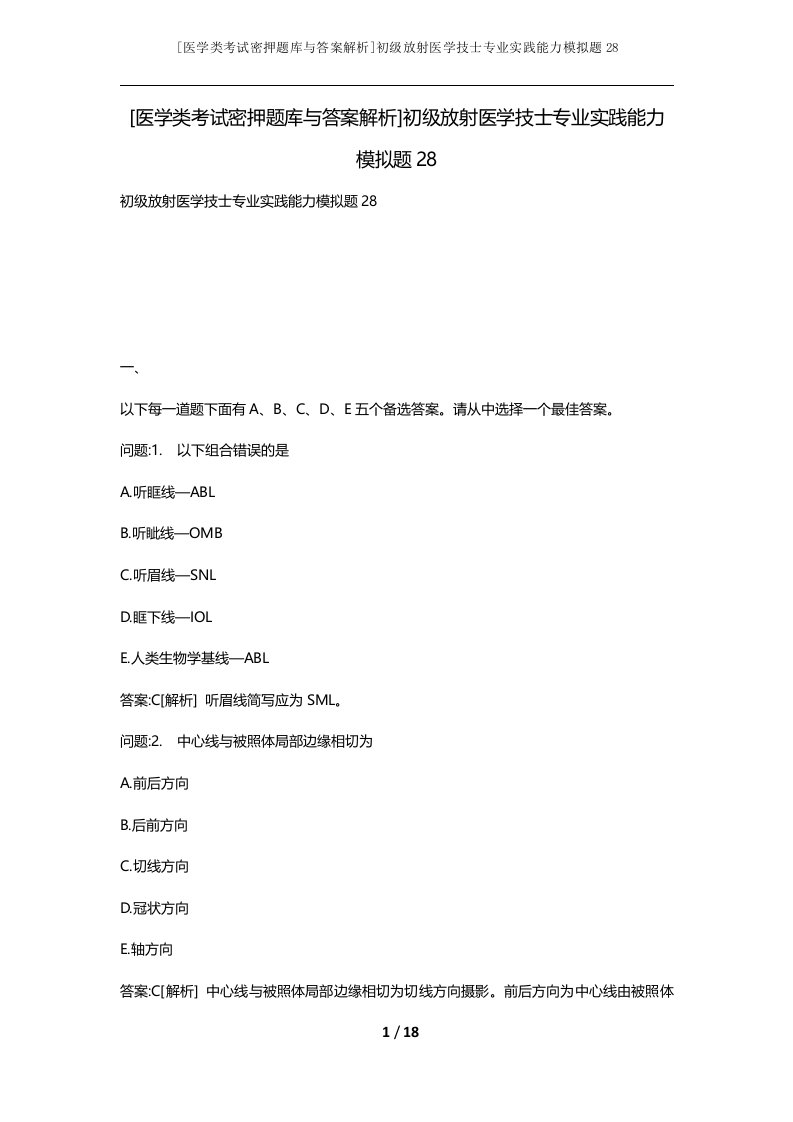 医学类考试密押题库与答案解析初级放射医学技士专业实践能力模拟题28