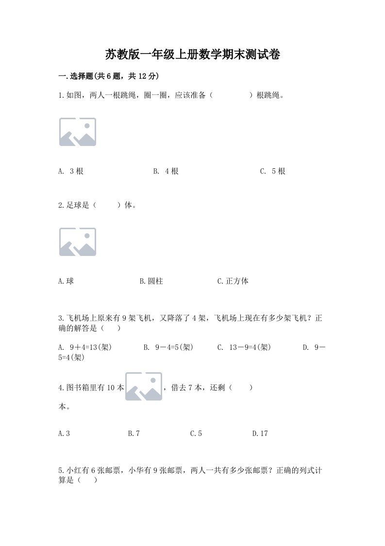 苏教版一年级上册数学期末测试卷附完整答案【各地真题】