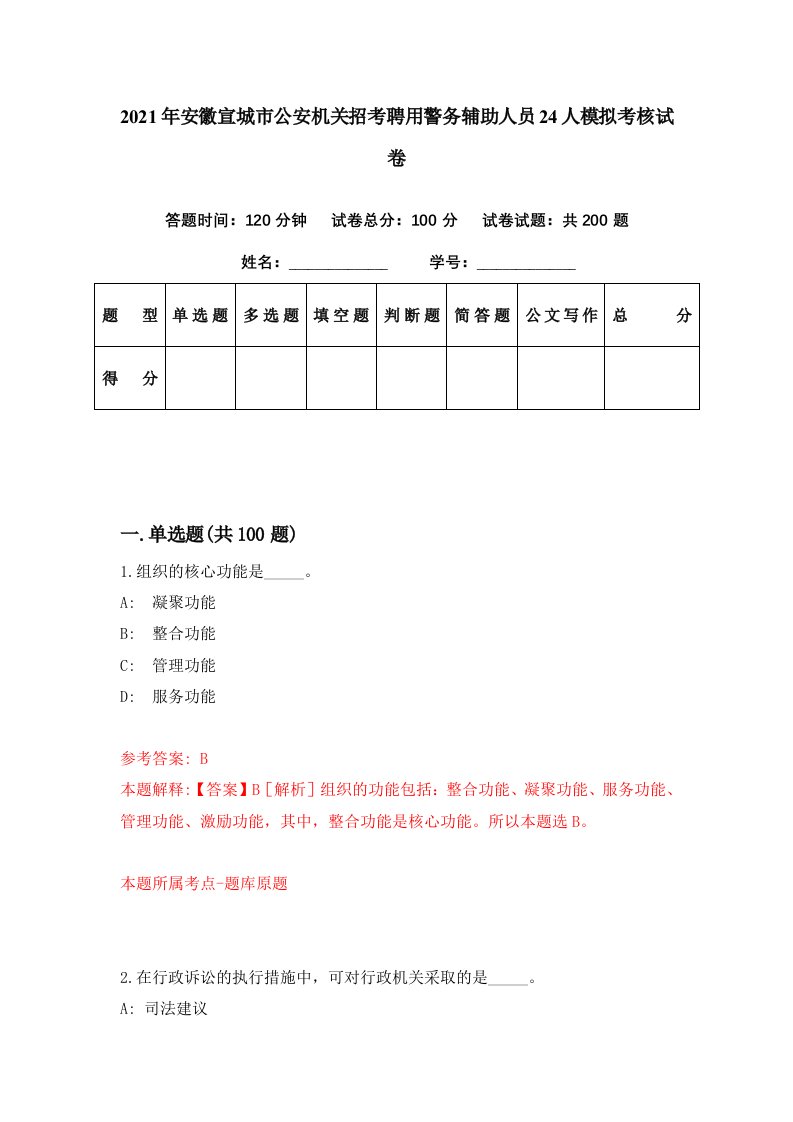 2021年安徽宣城市公安机关招考聘用警务辅助人员24人模拟考核试卷7