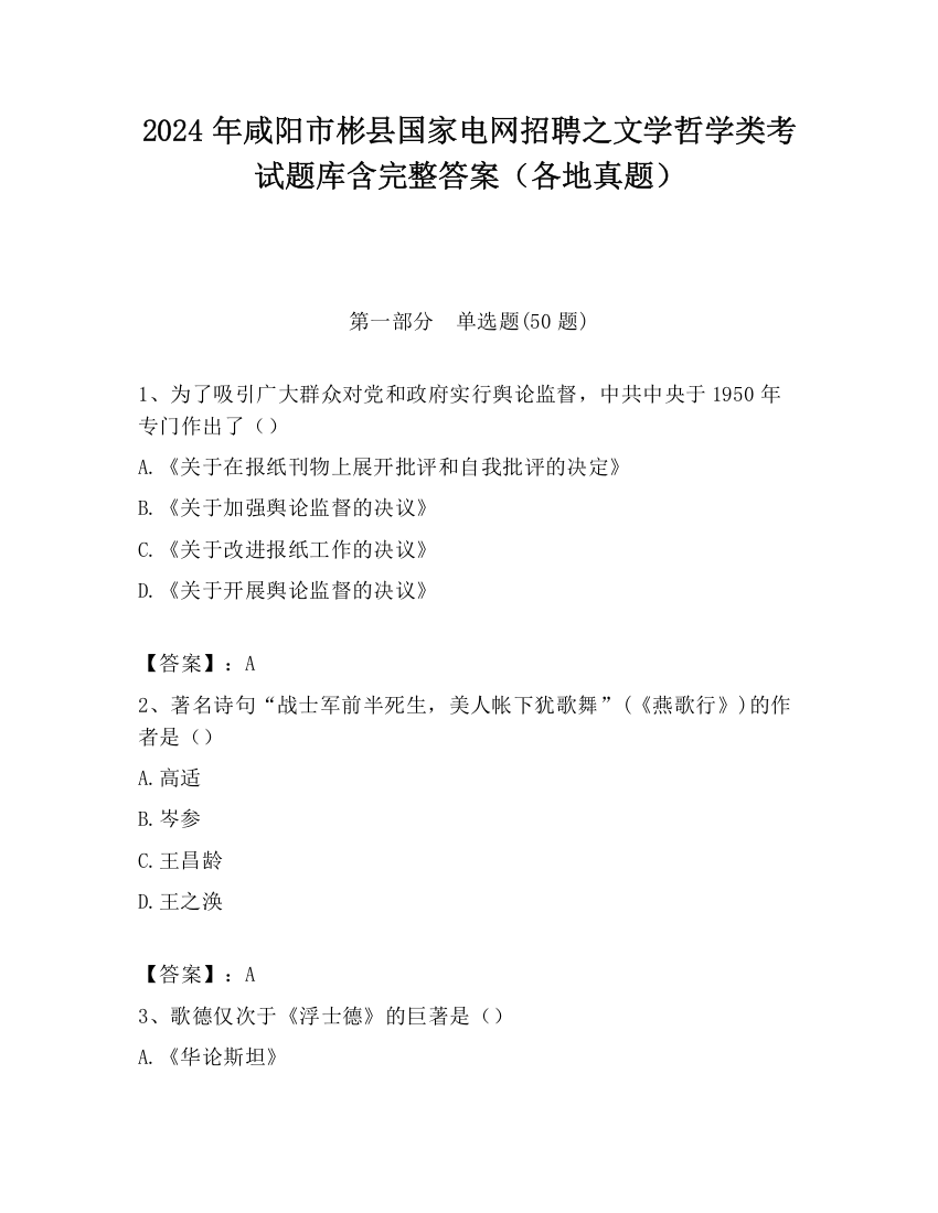 2024年咸阳市彬县国家电网招聘之文学哲学类考试题库含完整答案（各地真题）