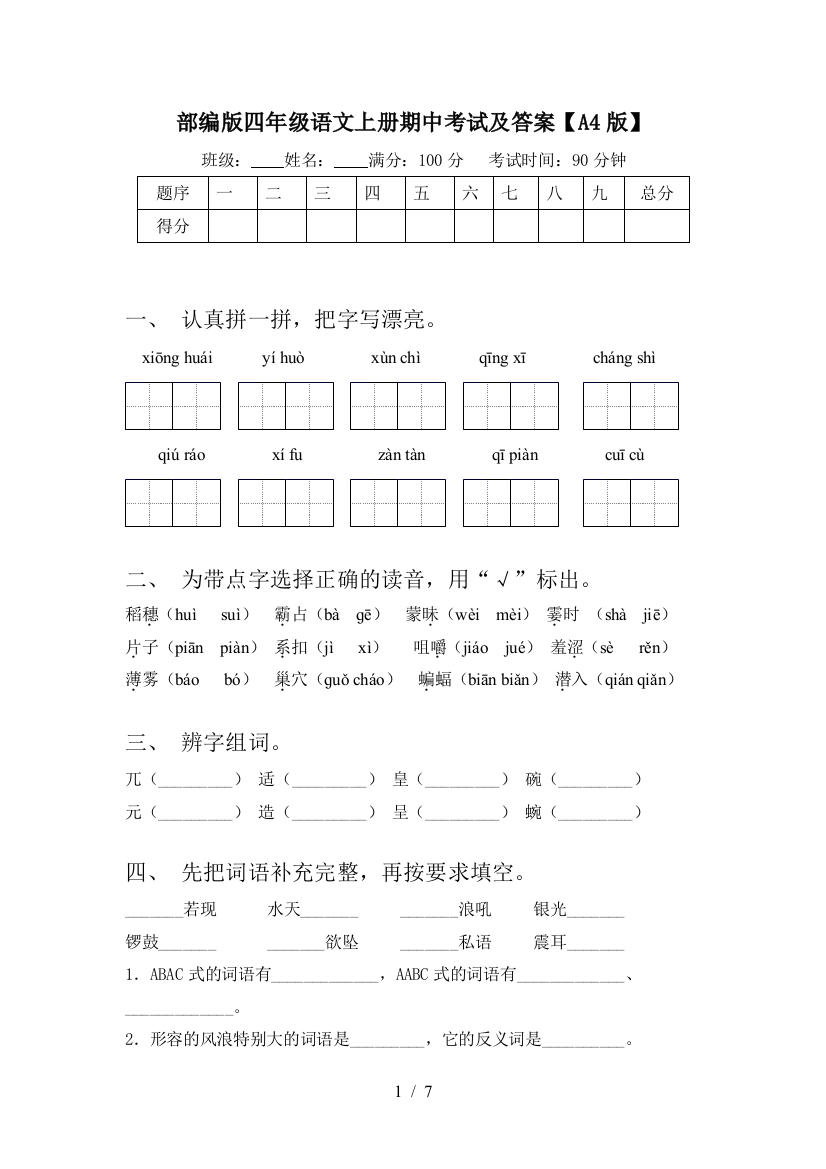 部编版四年级语文上册期中考试及答案【A4版】