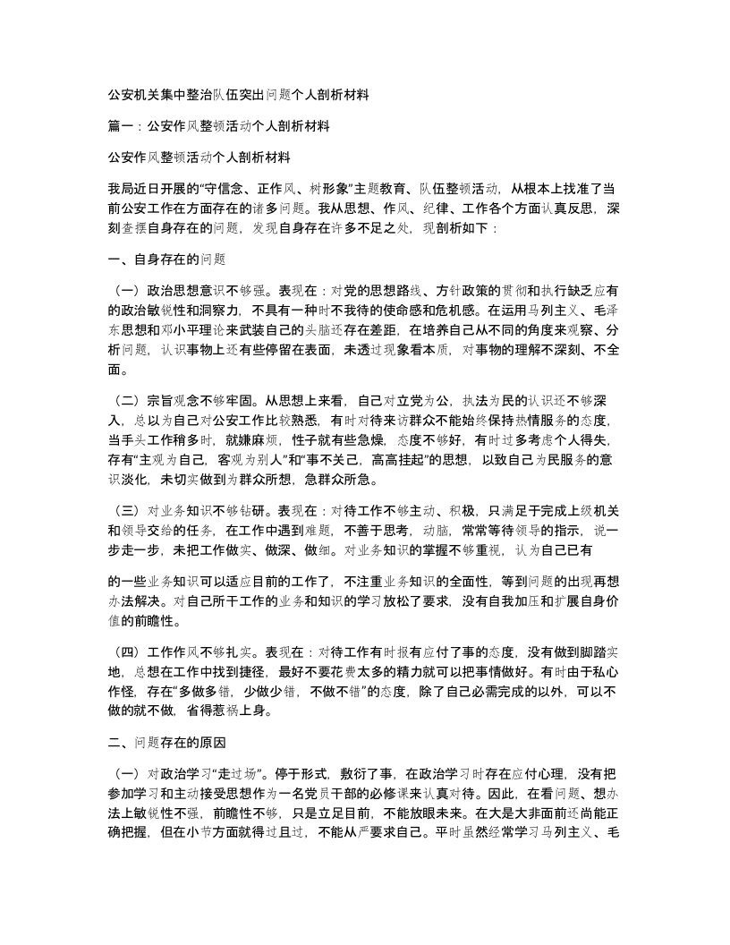 公安机关集中整治队伍突出问题个人剖析材料