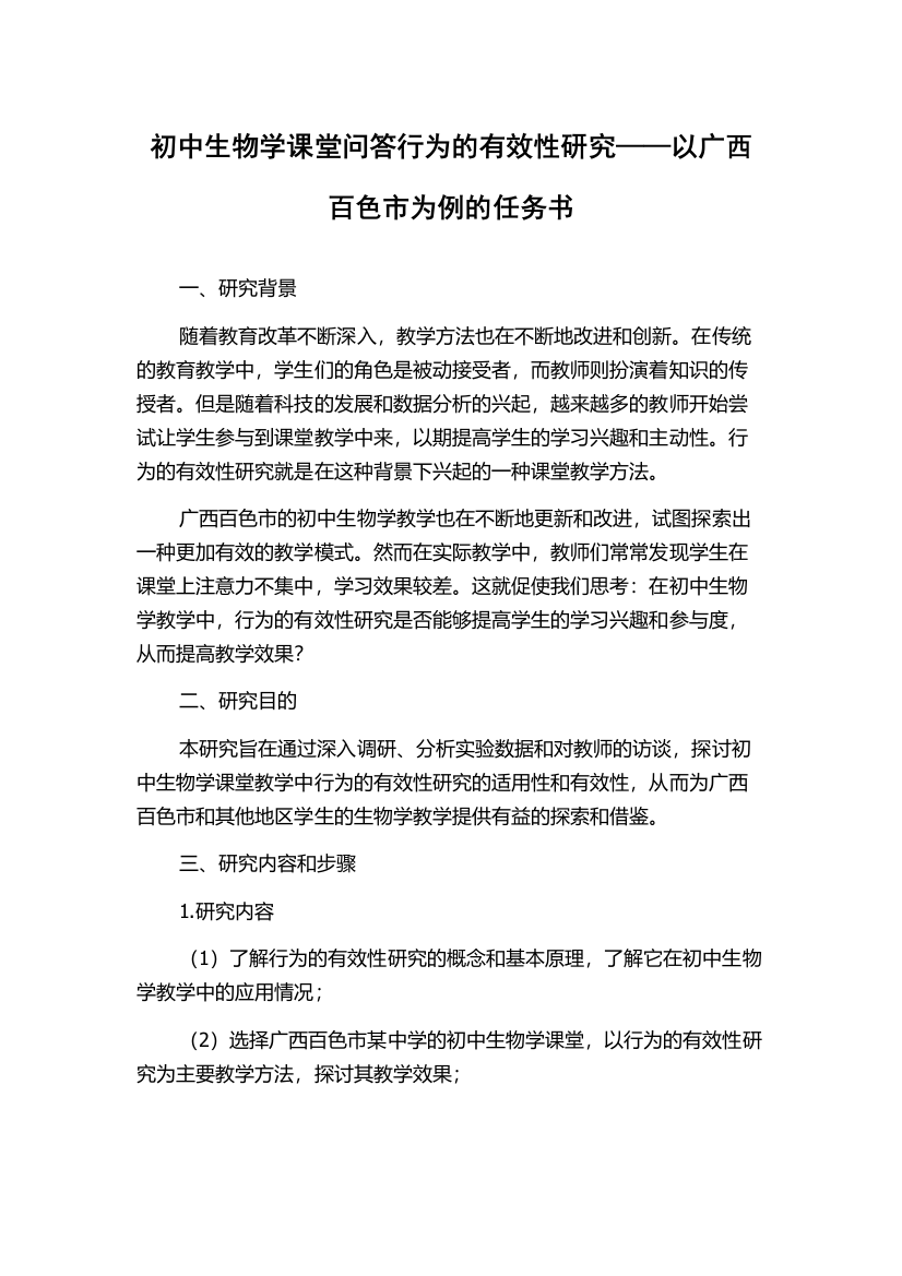 初中生物学课堂问答行为的有效性研究——以广西百色市为例的任务书