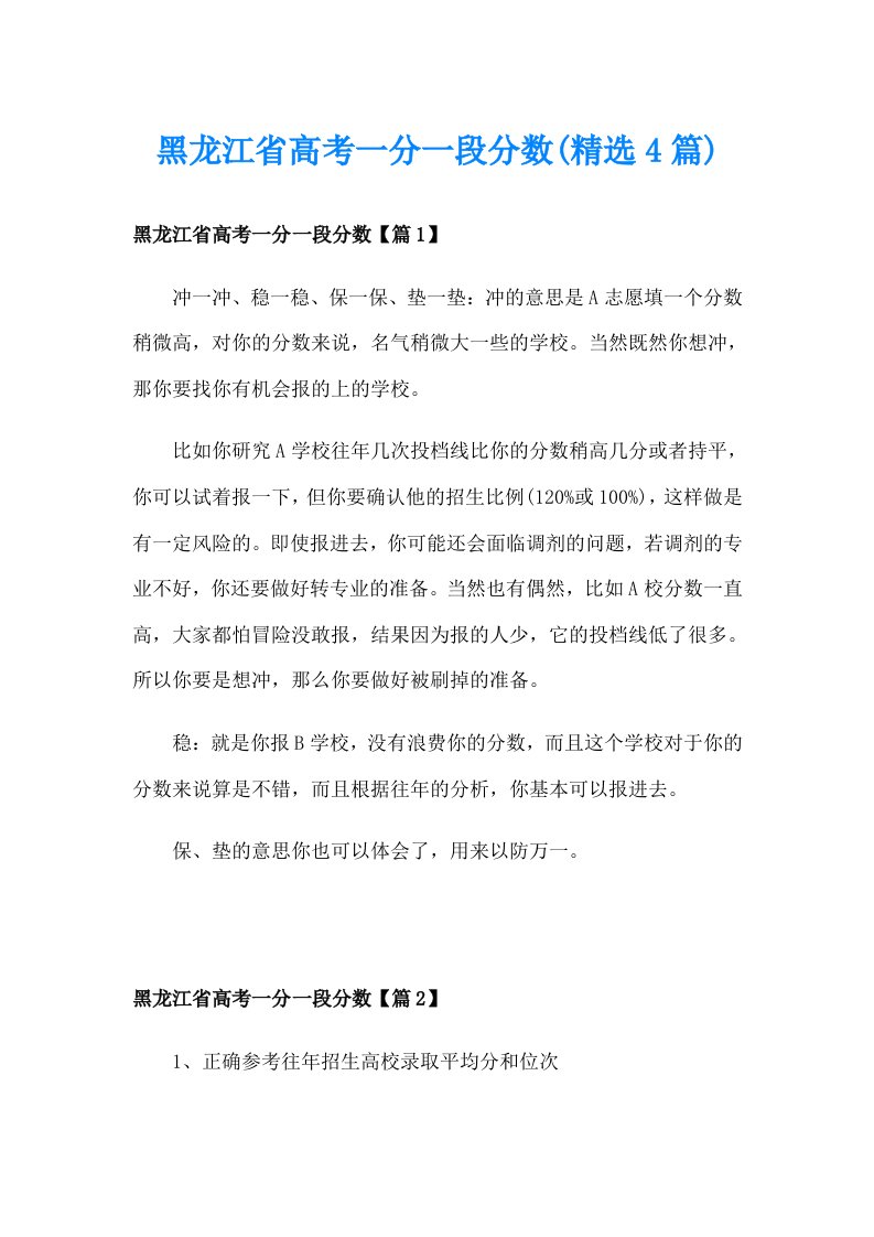 黑龙江省高考一分一段分数(精选4篇)