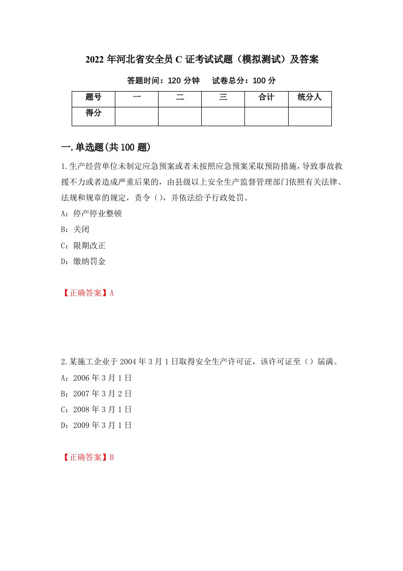 2022年河北省安全员C证考试试题模拟测试及答案第32期