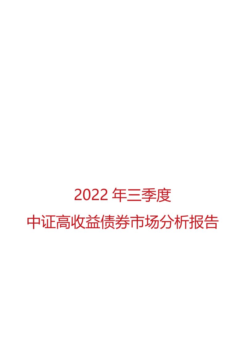 2022年三季度中证高收益债券市场分析报告