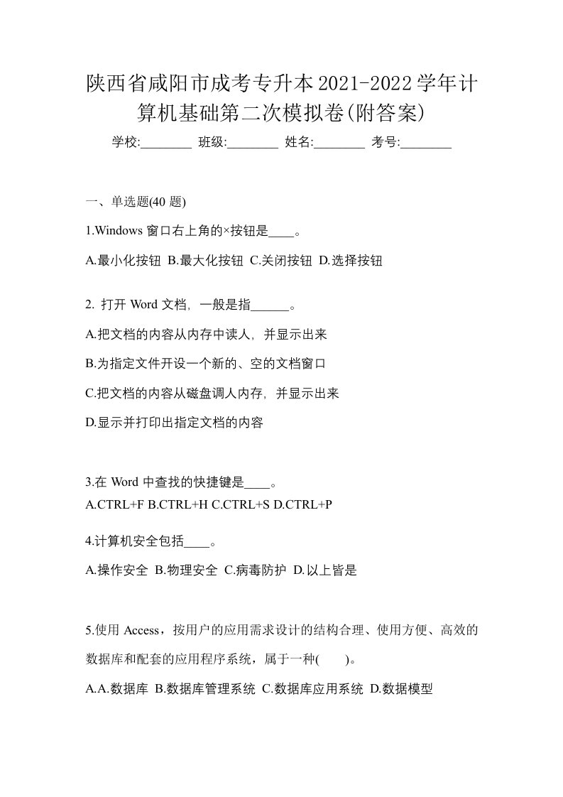 陕西省咸阳市成考专升本2021-2022学年计算机基础第二次模拟卷附答案