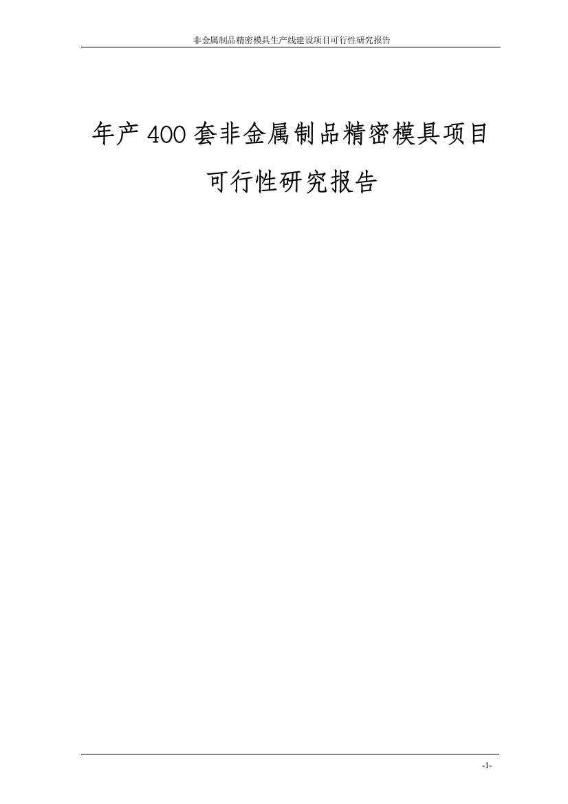 年产400套非金属制品精密模具项目建设投资可行性研究报告