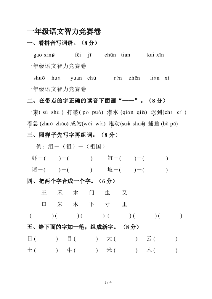 一年级语文智力竞赛卷