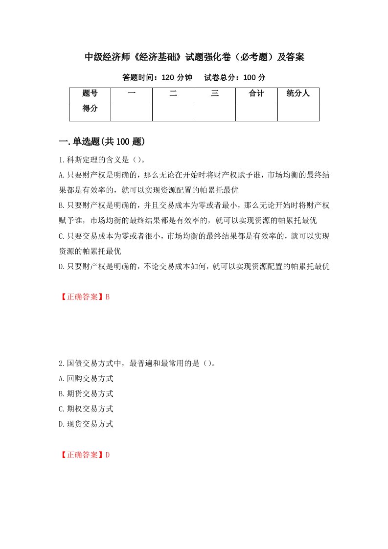 中级经济师经济基础试题强化卷必考题及答案第49次