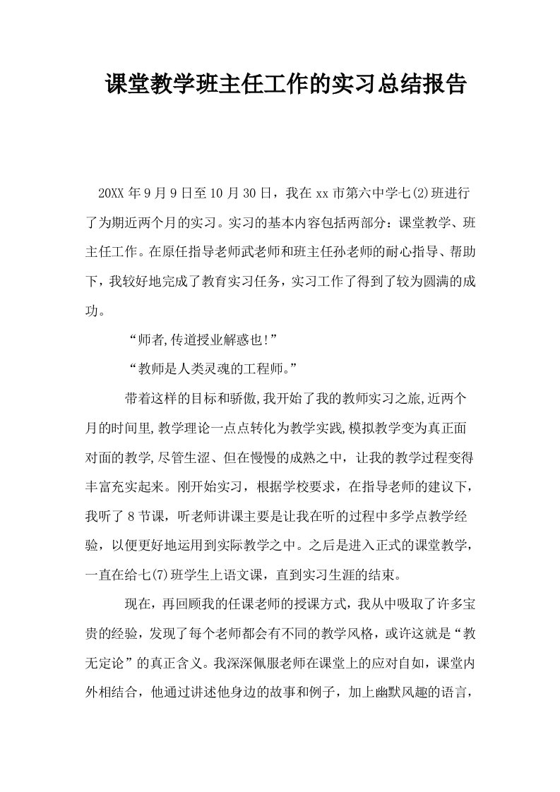 课堂教学班主任工作的实习总结报告