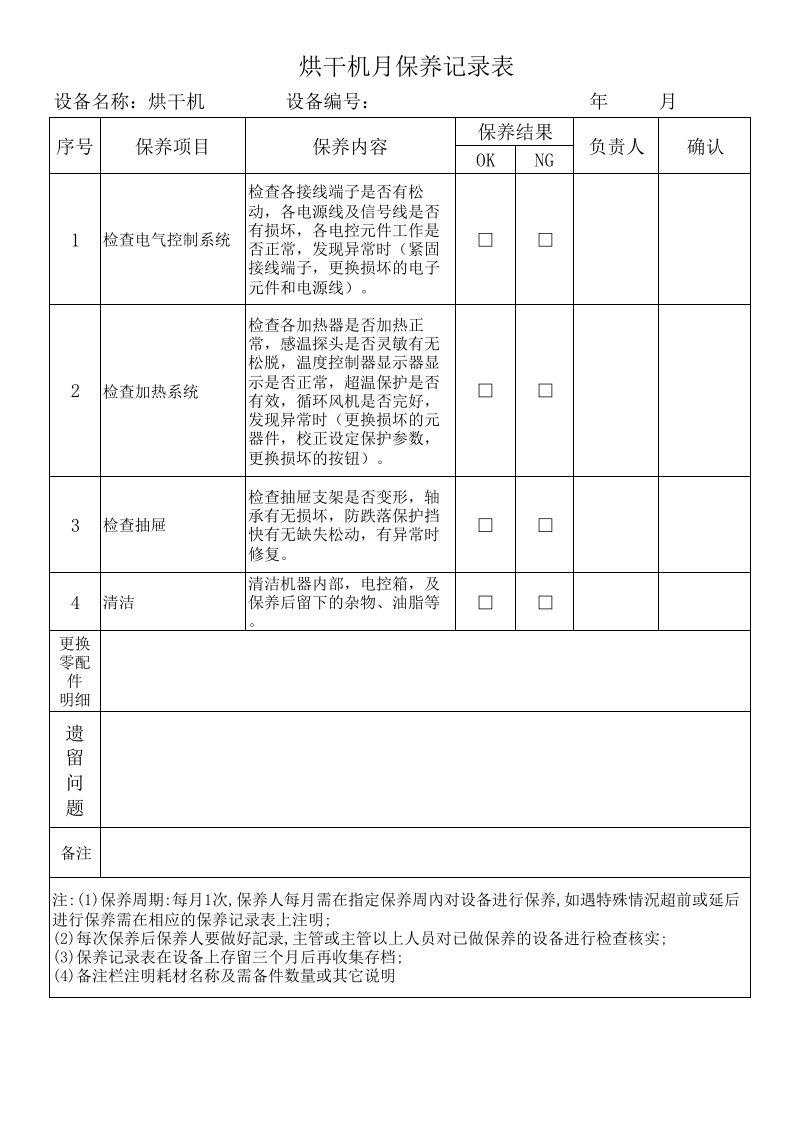 焊条烘干机保养记录表