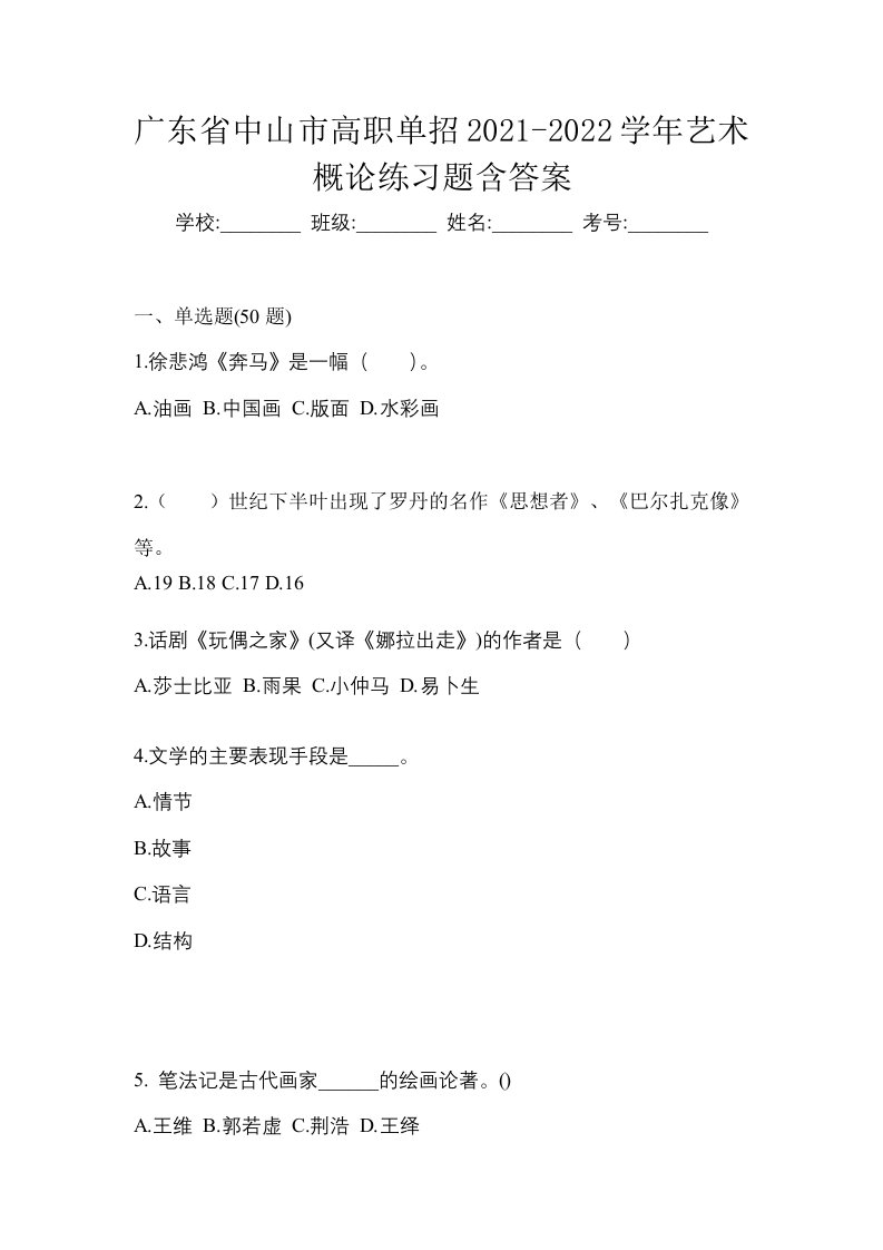 广东省中山市高职单招2021-2022学年艺术概论练习题含答案