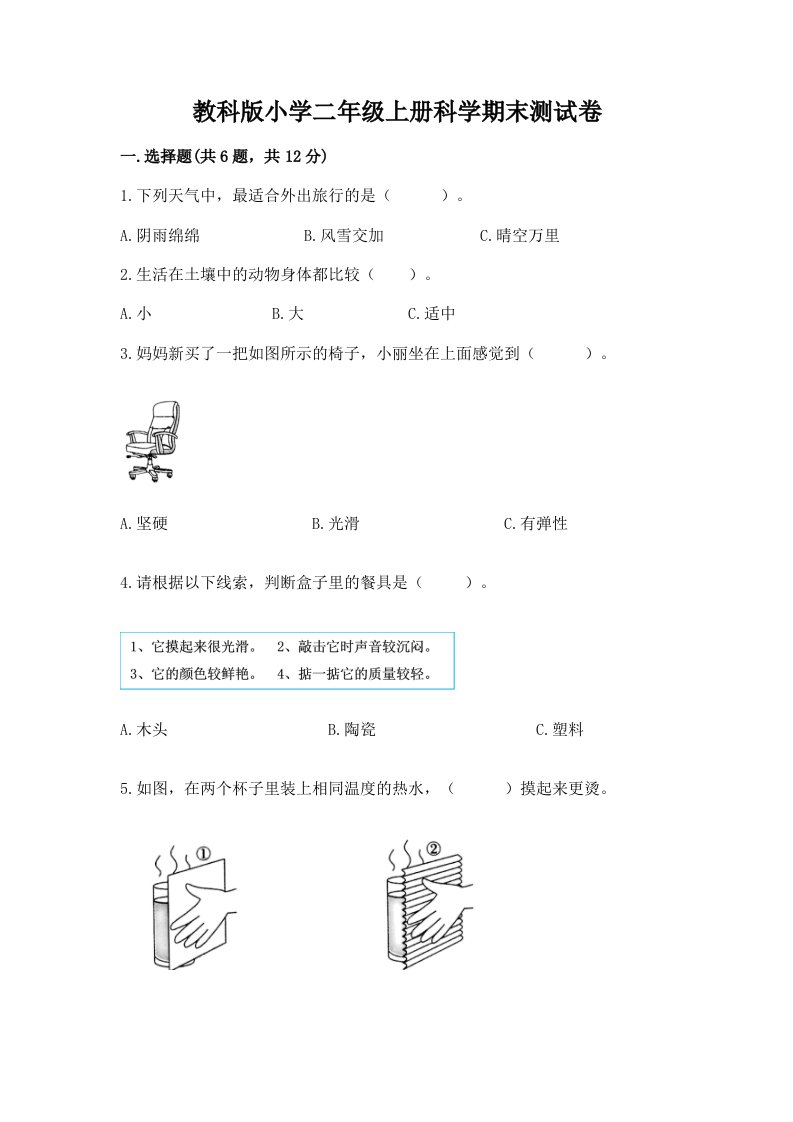 教科版小学二年级上册科学期末测试卷含完整答案【各地真题】