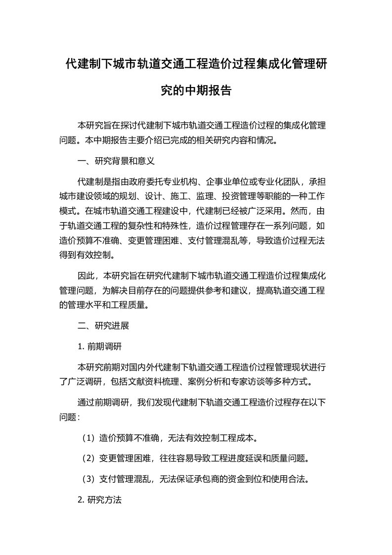 代建制下城市轨道交通工程造价过程集成化管理研究的中期报告