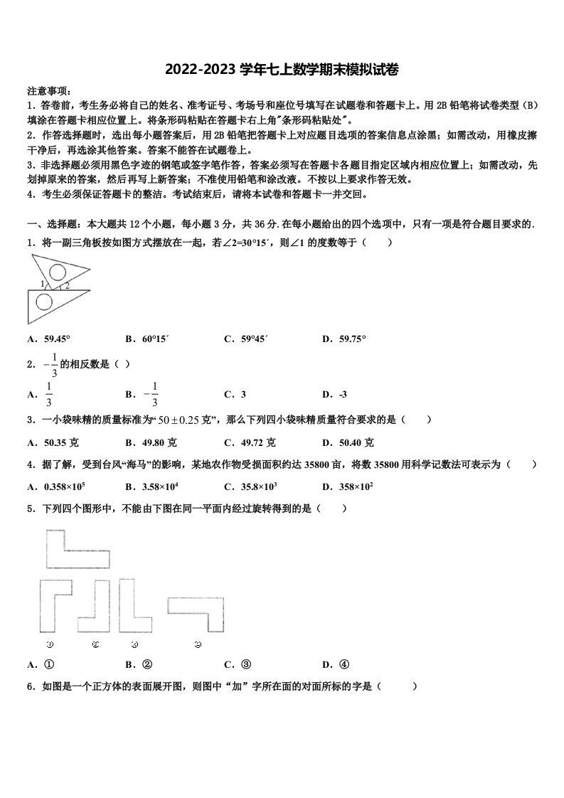 浙江省杭州市杭六中学2022年七年级数学第一学期期末经典试题含解析