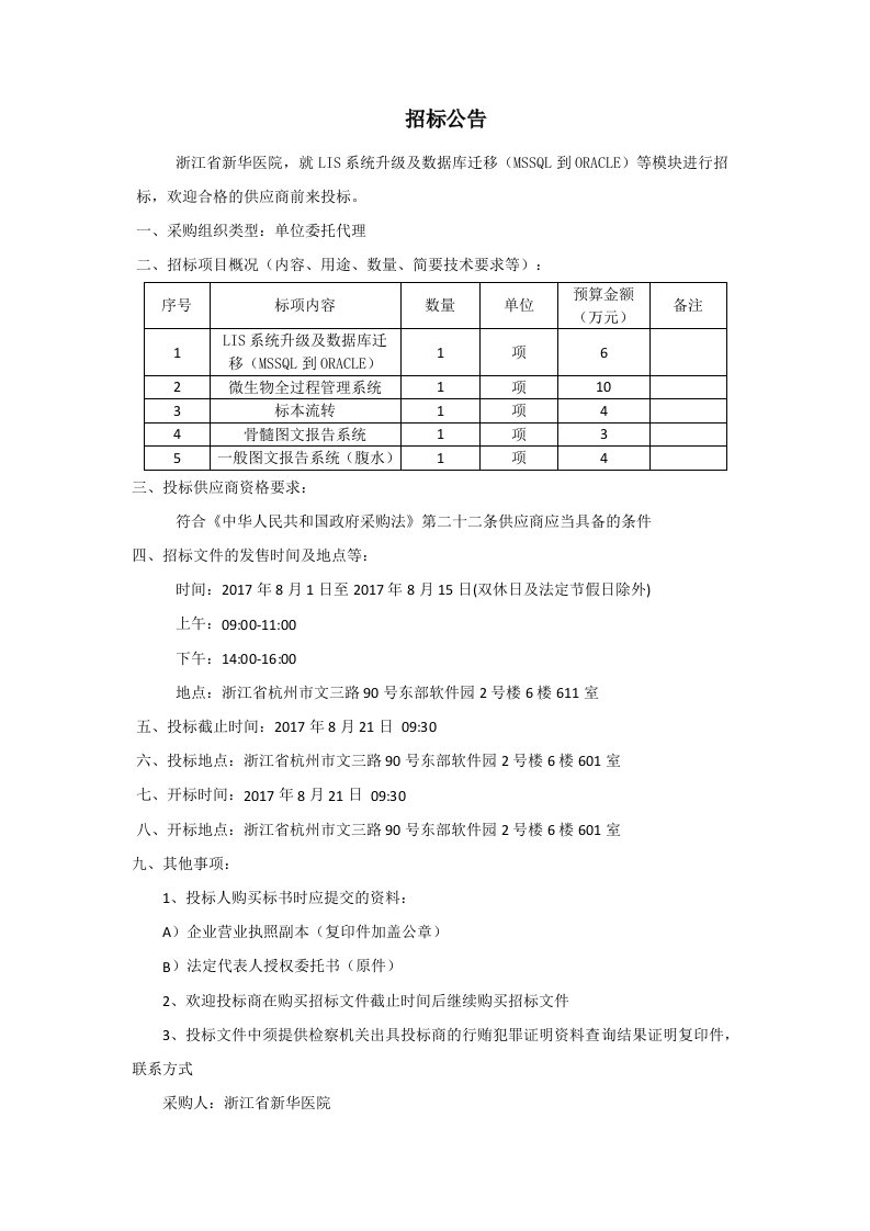 浙江新华医院LIS系统升级技术参数及评分标准-浙江新华医院