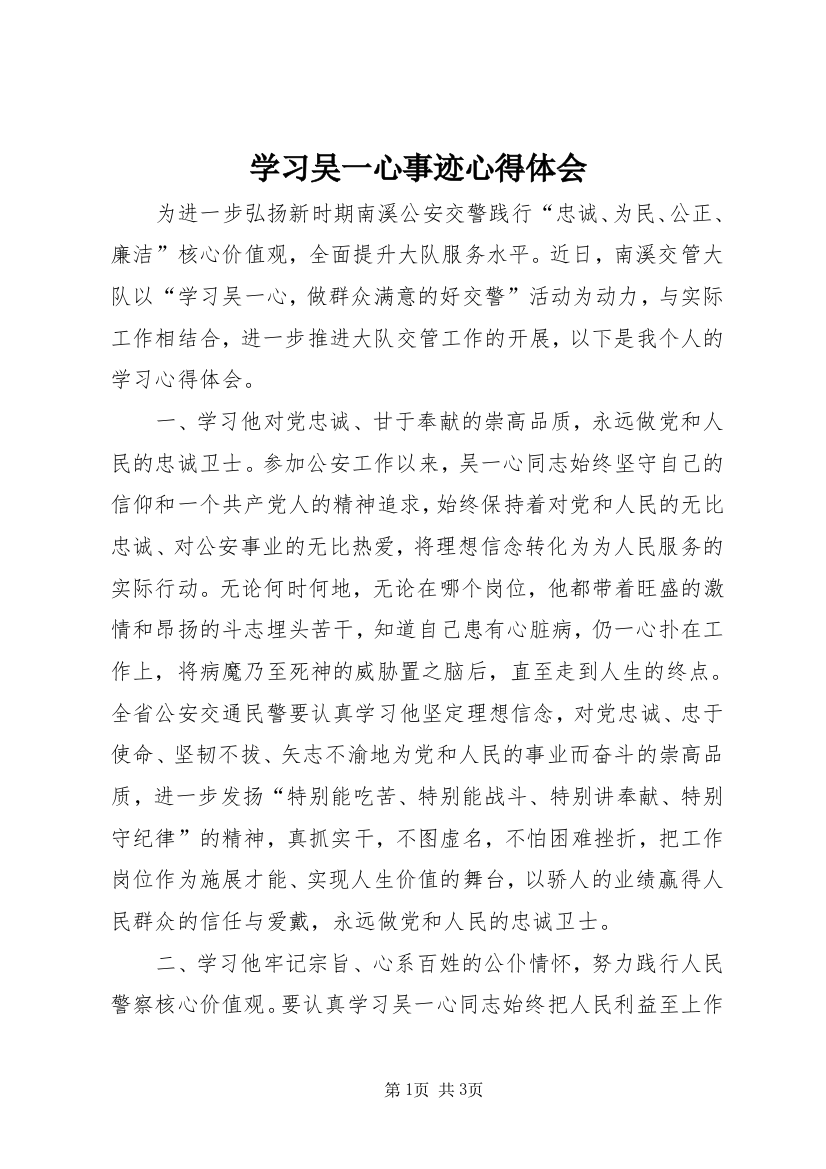 学习吴一心事迹心得体会