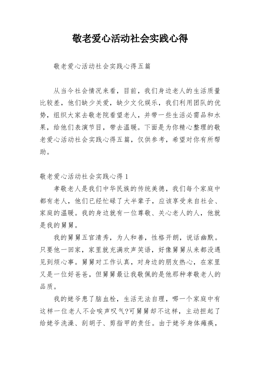 敬老爱心活动社会实践心得