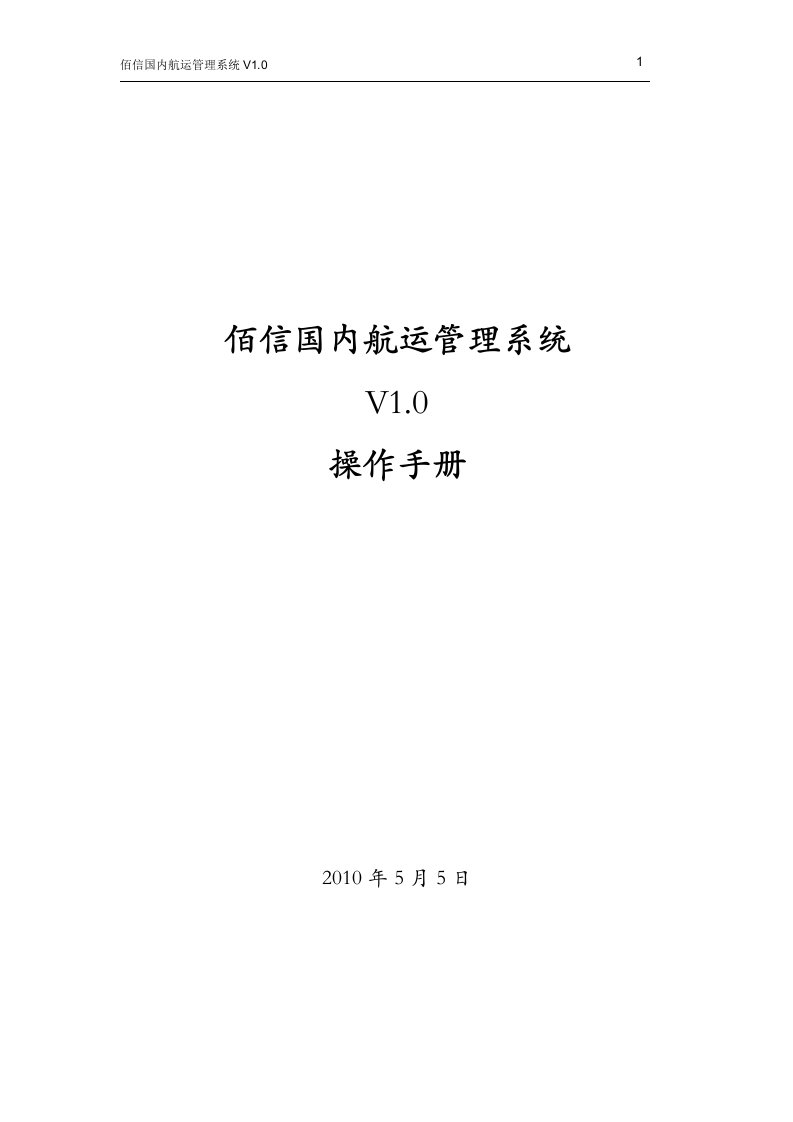 中电佰信国内航运管理系统操作说明书