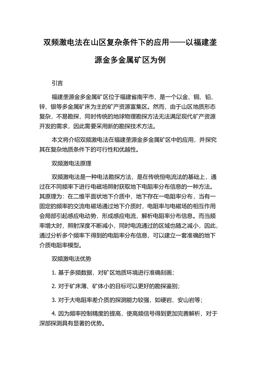 双频激电法在山区复杂条件下的应用——以福建垄源金多金属矿区为例