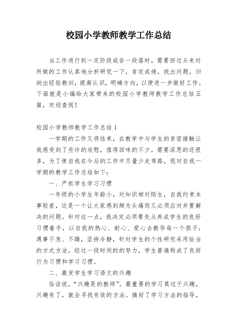 校园小学教师教学工作总结