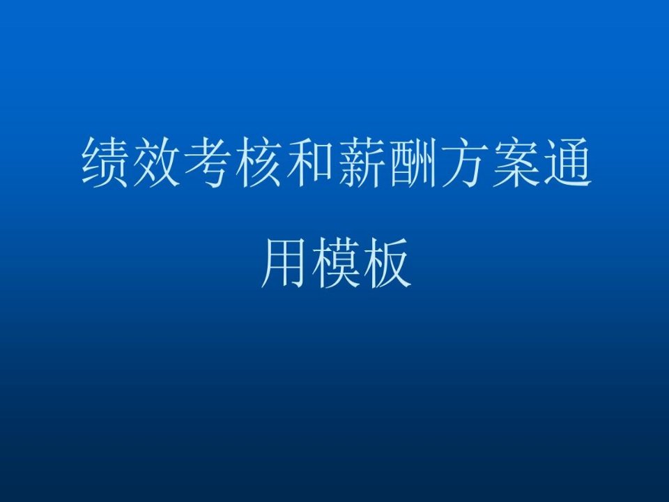 绩效考核和薪酬方案通用模板