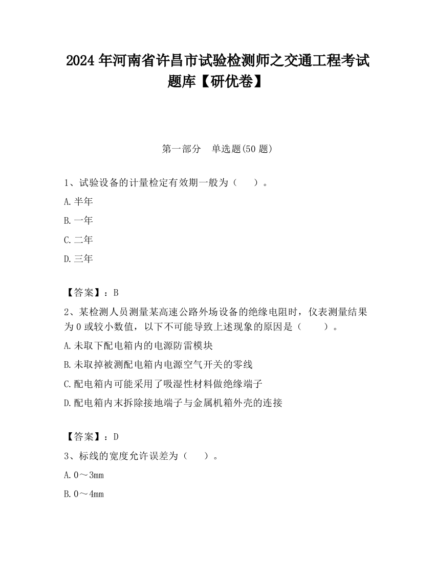 2024年河南省许昌市试验检测师之交通工程考试题库【研优卷】