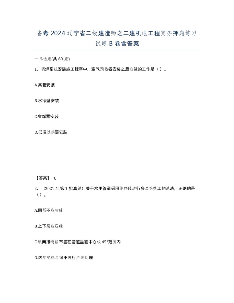 备考2024辽宁省二级建造师之二建机电工程实务押题练习试题B卷含答案