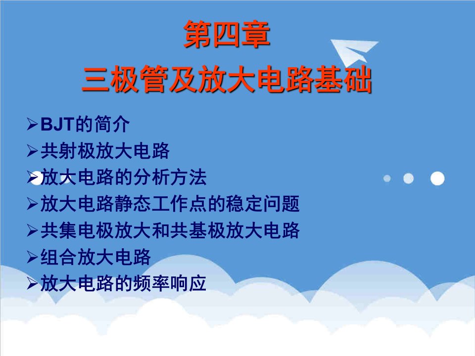 电子行业-模拟电子技术第四章双极结型三极管及放大电路基础