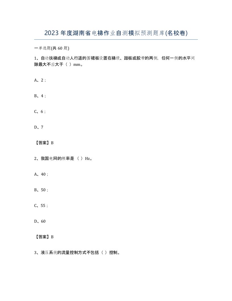 2023年度湖南省电梯作业自测模拟预测题库名校卷